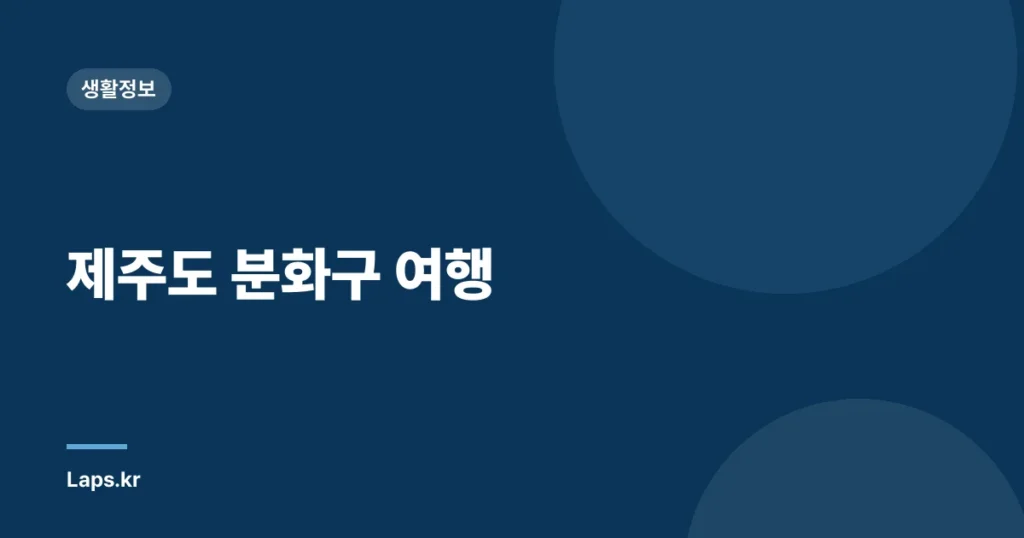 제주도 분화구 여행