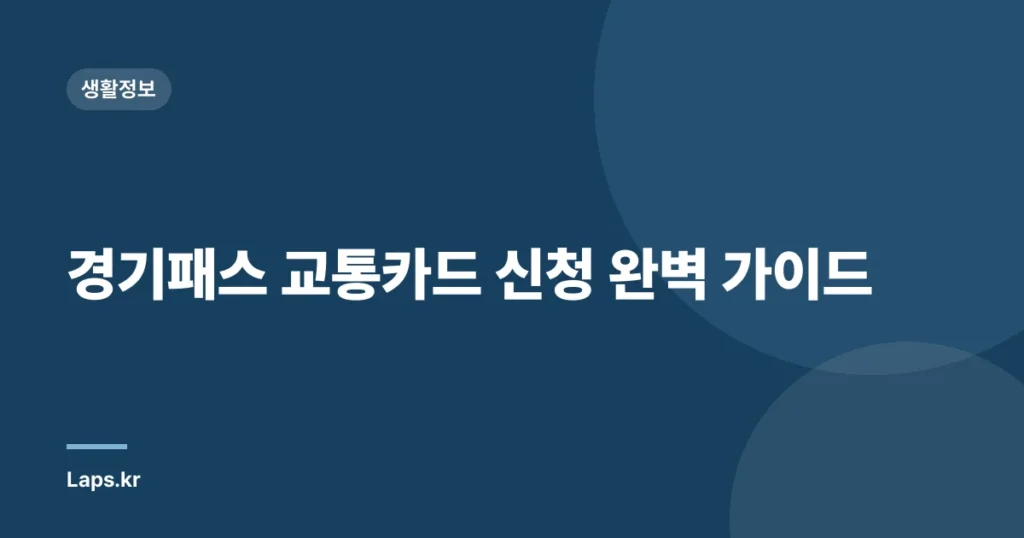 경기패스 교통카드 신청 완벽 가이드