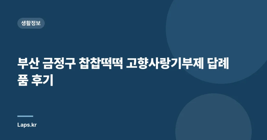 부산 금정구 찹찹떡떡 고향사랑기부제 답례품 후기