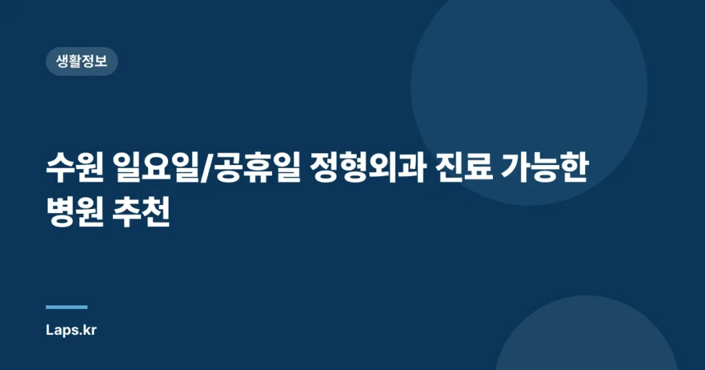 수원 일요일/공휴일 정형외과 진료 가능한 병원 추천
