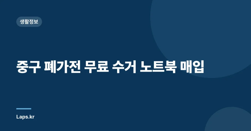 중구 폐가전 무료 수거 노트북 매입
