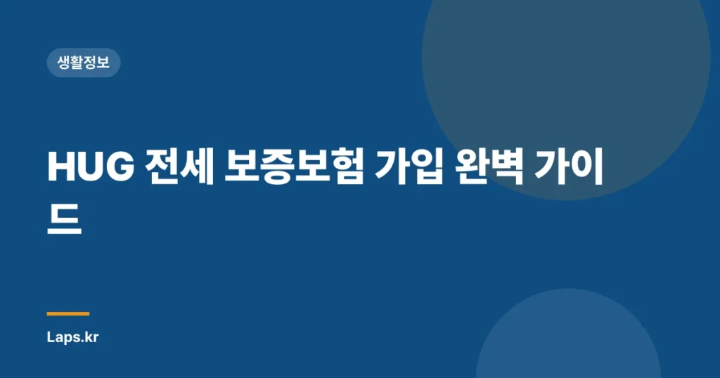 HUG 전세 보증보험 가입 완벽 가이드