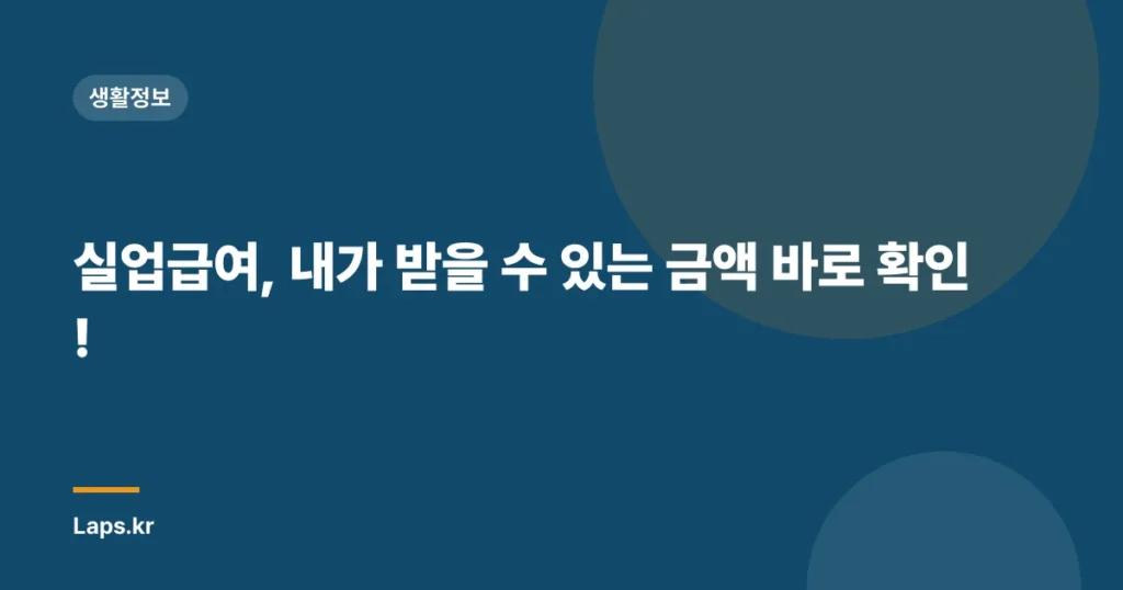 실업급여, 내가 받을 수 있는 금액 바로 확인!