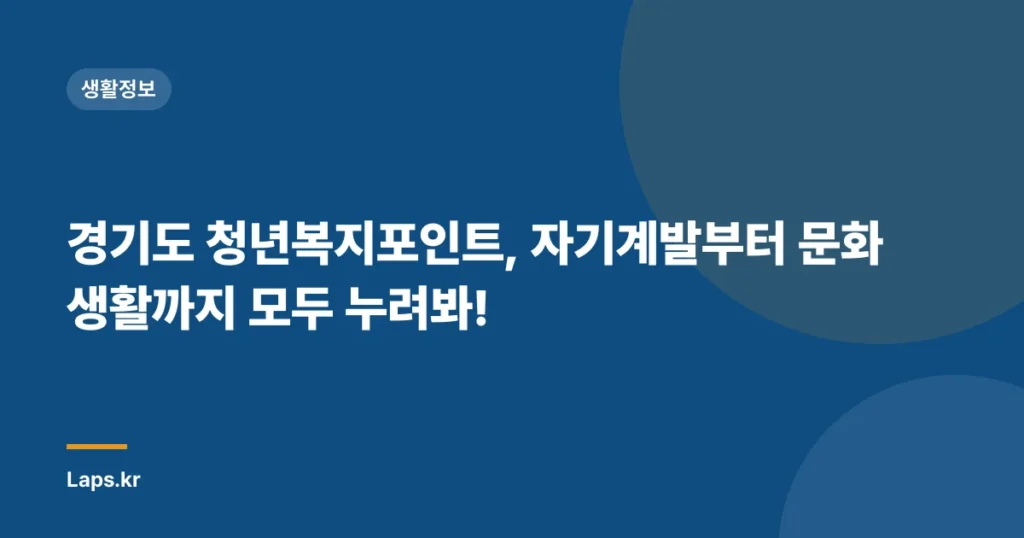 경기도 청년복지포인트, 자기계발부터 문화생활까지 모두 누려봐!