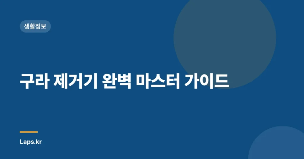 구라 제거기 완벽 마스터 가이드