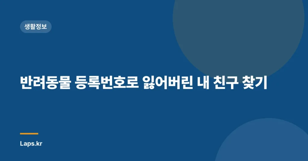 반려동물 등록번호로 잃어버린 내 친구 찾기