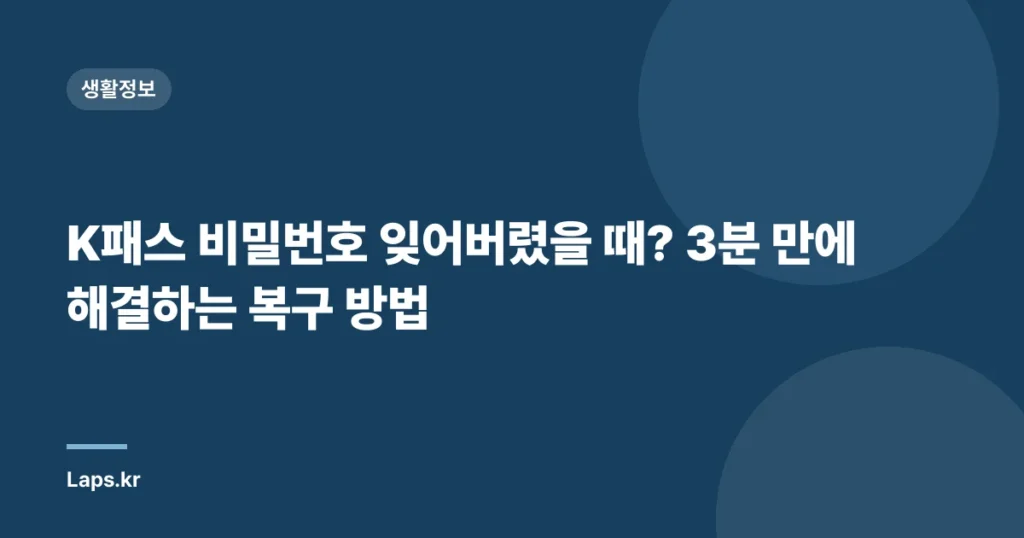 K패스 비밀번호 잊어버렸을 때? 3분 만에 해결하는 복구 방법