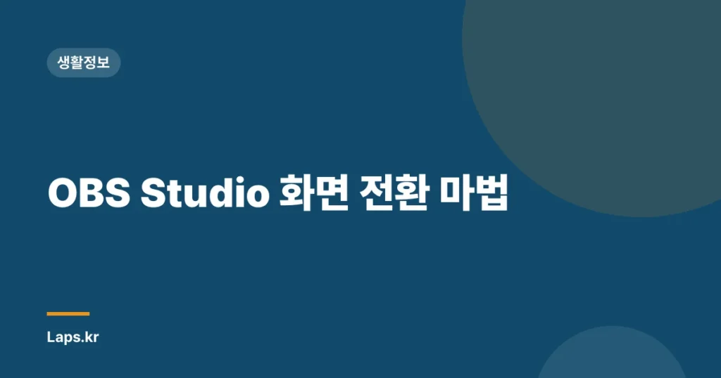OBS Studio 화면 전환 마법