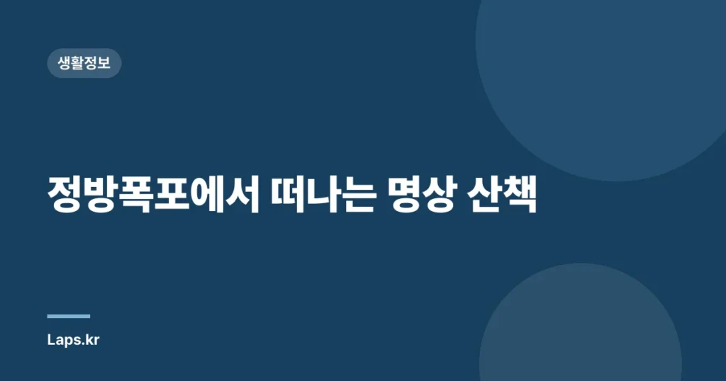 정방폭포에서 떠나는 명상 산책