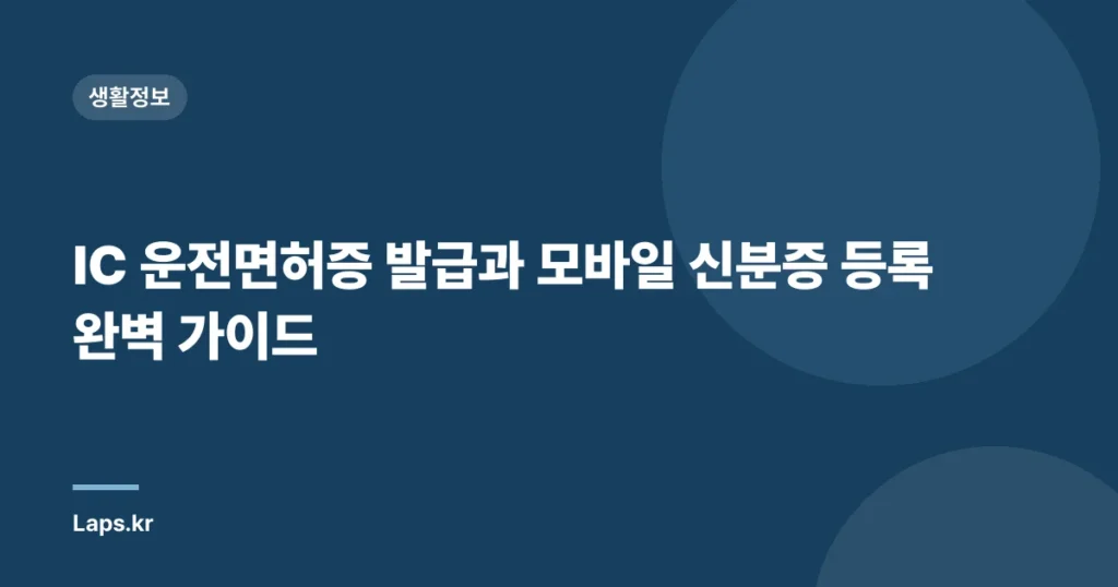 IC 운전면허증 발급과 모바일 신분증 등록 완벽 가이드