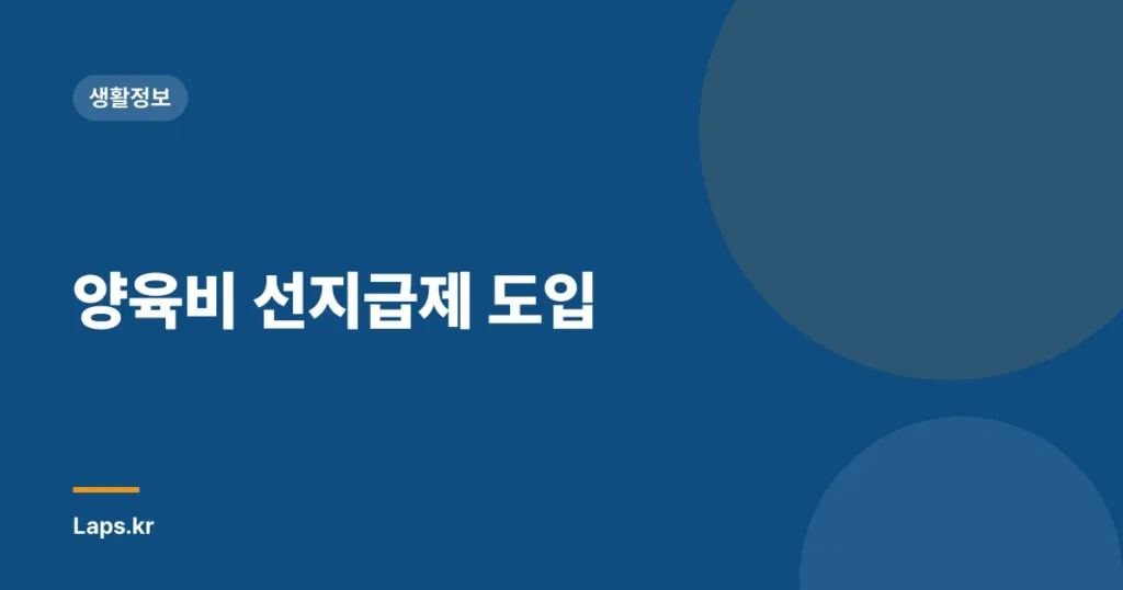 양육비 선지급제 도입