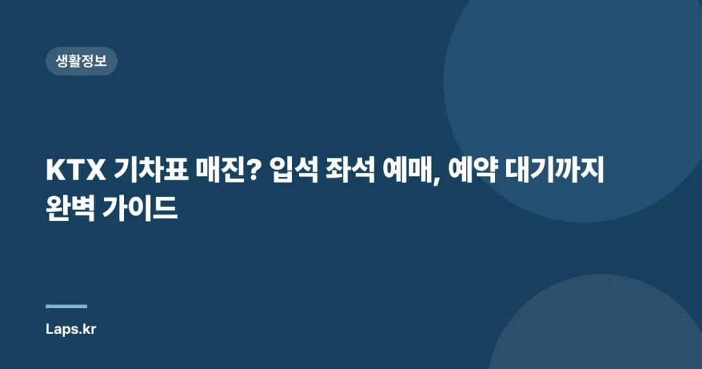 KTX 기차표 매진? 입석 좌석 예매, 예약 대기까지 완벽 가이드
