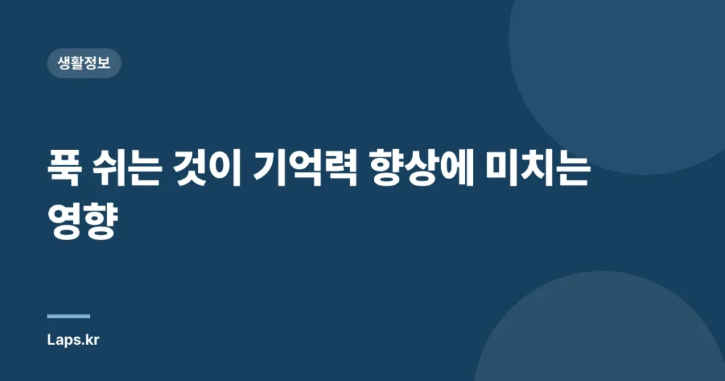 푹 쉬는 것이 기억력 향상에 미치는 영향