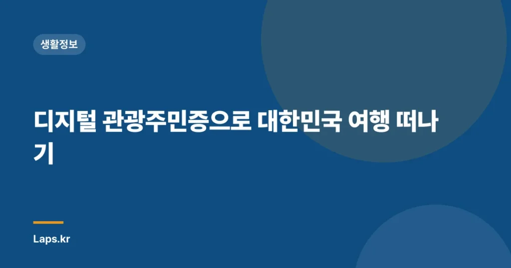디지털 관광주민증으로 대한민국 여행 떠나기