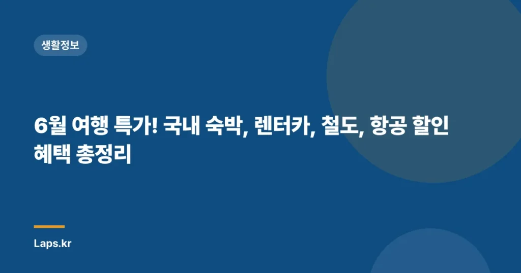 6월 여행 특가! 국내 숙박, 렌터카, 철도, 항공 할인 혜택 총정리
