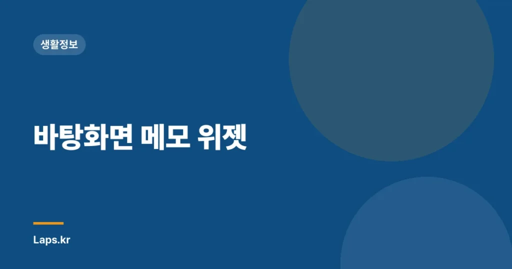 바탕화면 메모 위젯