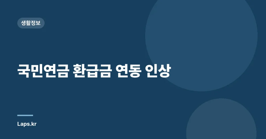 국민연금 환급금 연동 인상