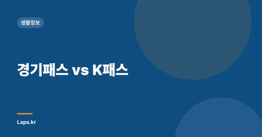경기패스 vs K패스