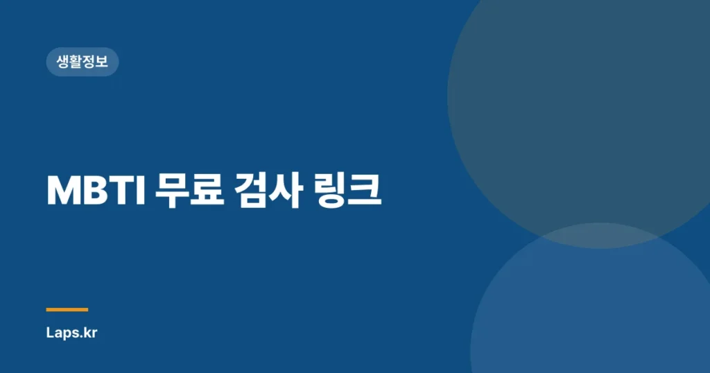 MBTI 무료 검사 링크