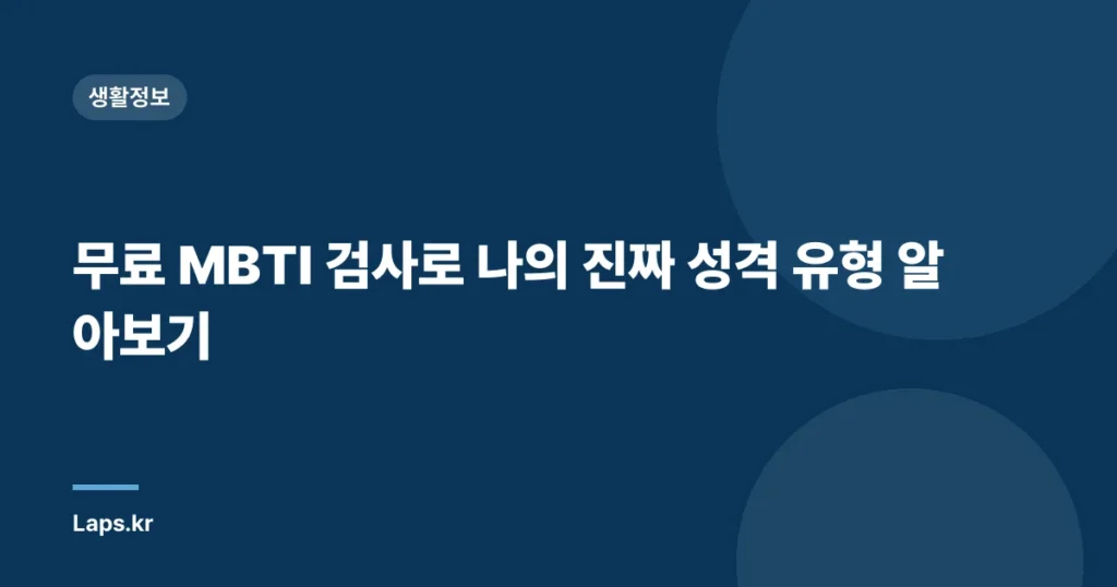 무료 MBTI 검사로 나의 진짜 성격 유형 알아보기