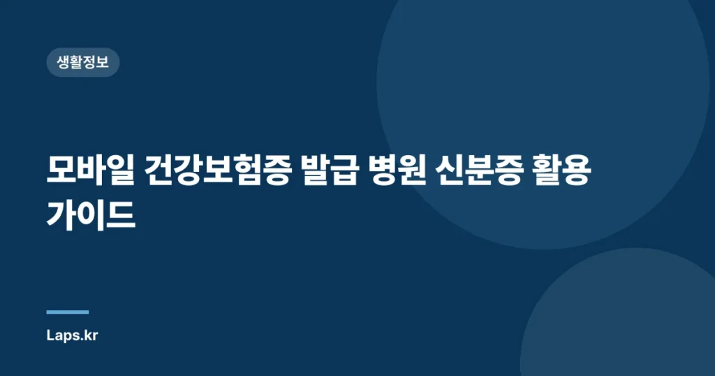 모바일 건강보험증 발급 병원 신분증 활용 가이드
