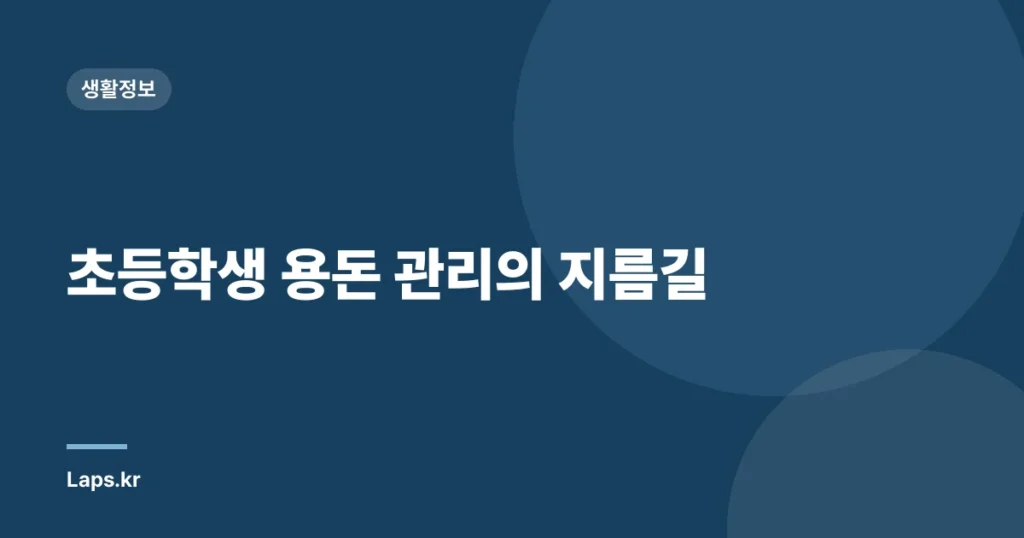 초등학생 용돈 관리의 지름길