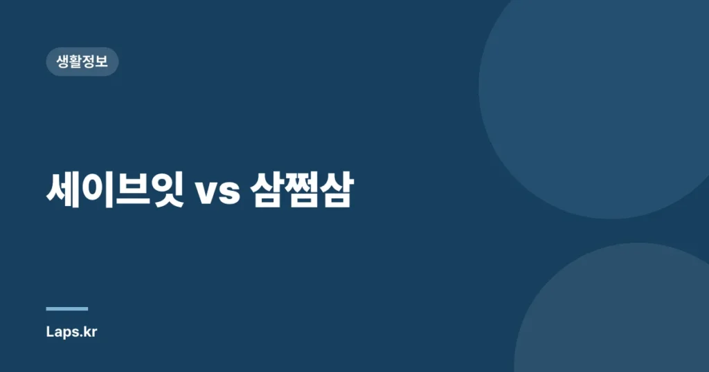 세이브잇 vs 삼쩜삼