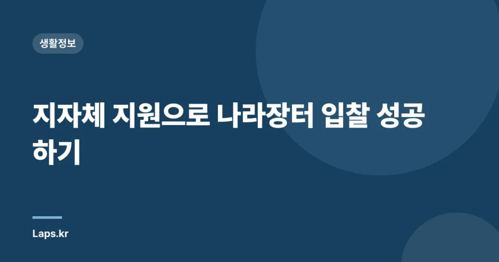 지자체 지원으로 나라장터 입찰 성공하기
