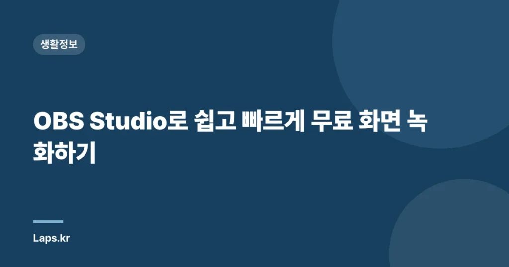OBS Studio로 쉽고 빠르게 무료 화면 녹화하기