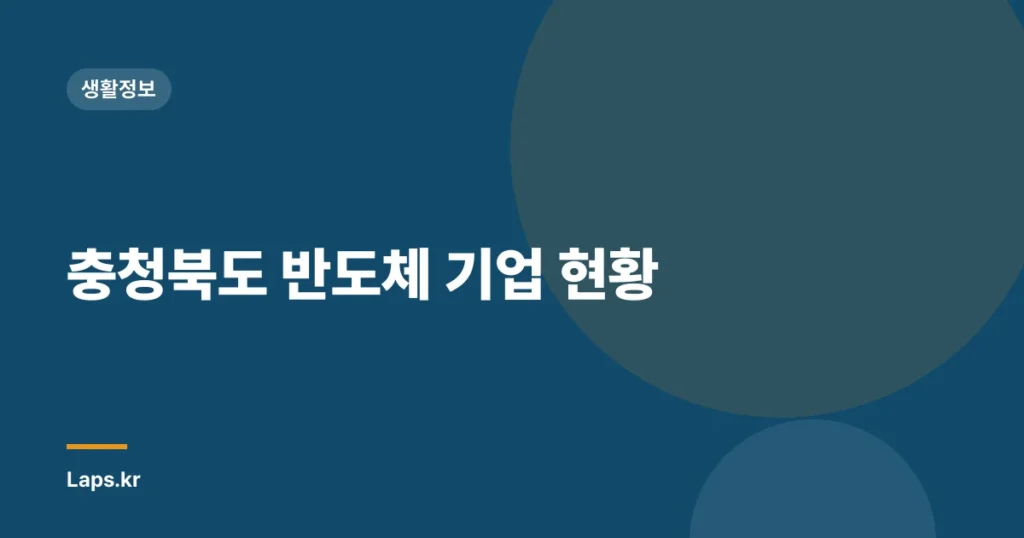 충청북도 반도체 기업 현황