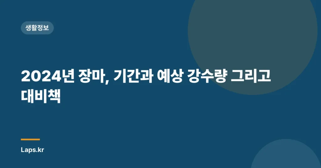 2024년 장마, 기간과 예상 강수량 그리고 대비책
