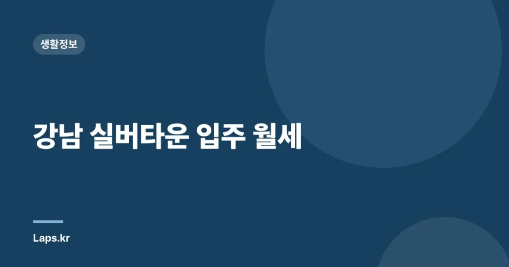 강남 실버타운 입주 월세