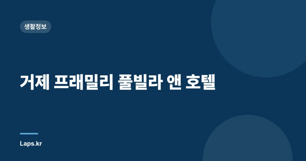 거제 프래밀리 풀빌라 앤 호텔