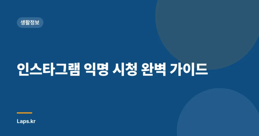 인스타그램 익명 시청 완벽 가이드
