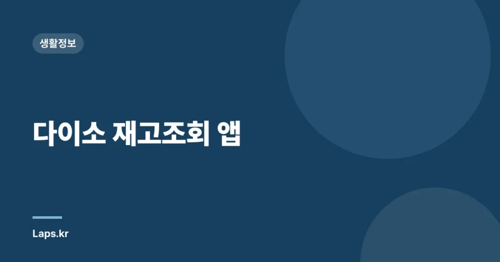 다이소 재고조회 앱
