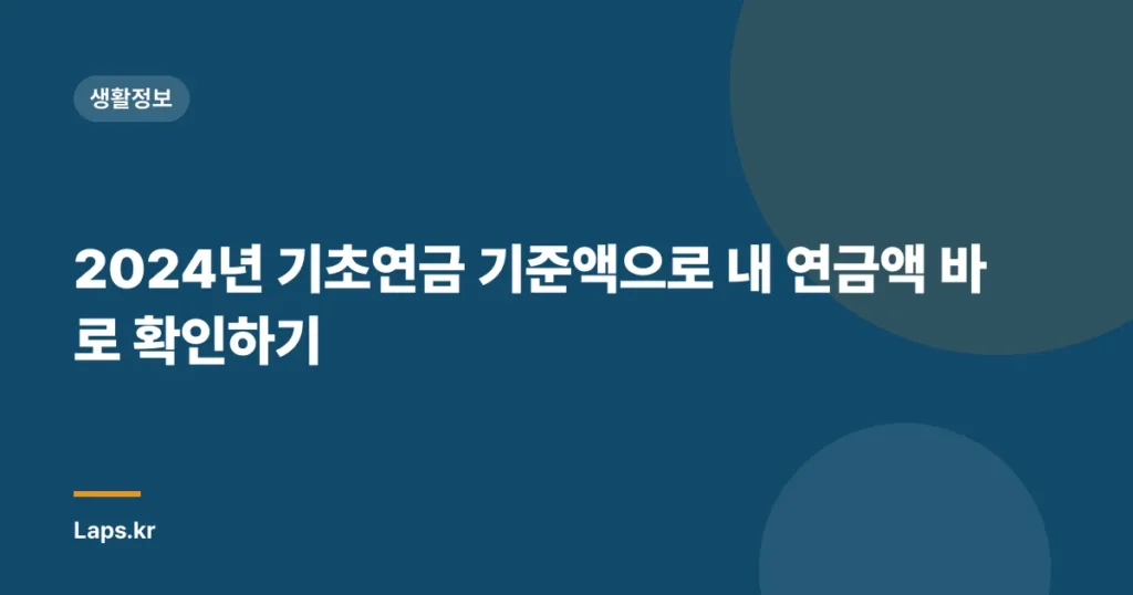2024년 기초연금 기준액으로 내 연금액 바로 확인하기