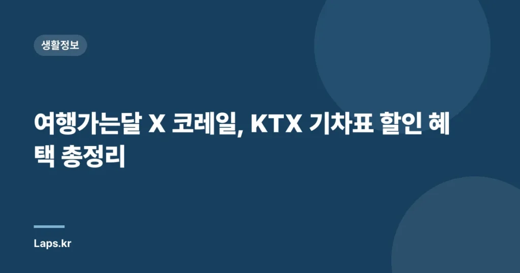 여행가는달 X 코레일, KTX 기차표 할인 혜택 총정리