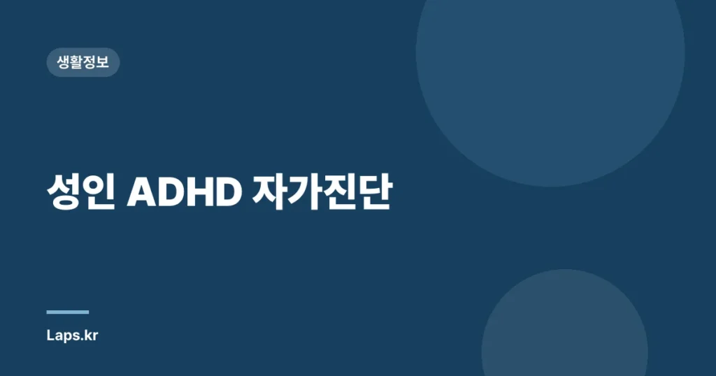 성인 ADHD 자가진단