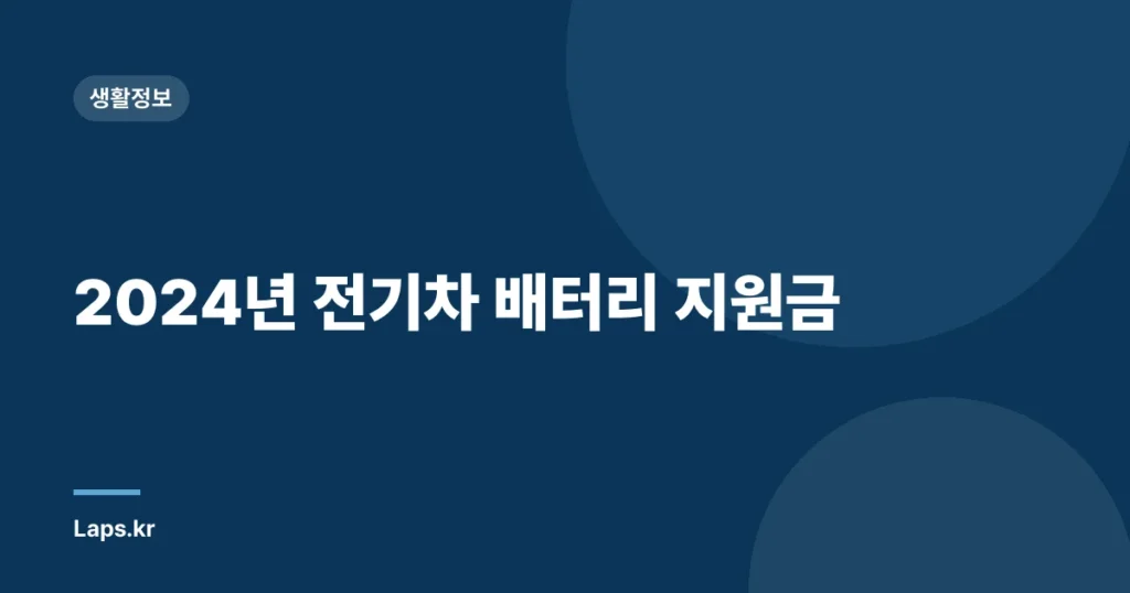 2024년 전기차 배터리 지원금