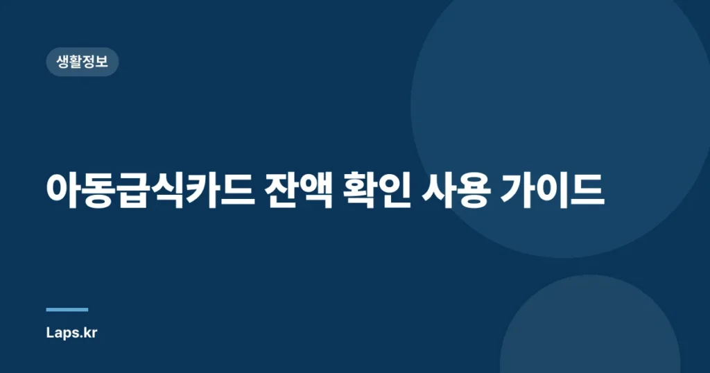 아동급식카드 잔액 확인 사용 가이드