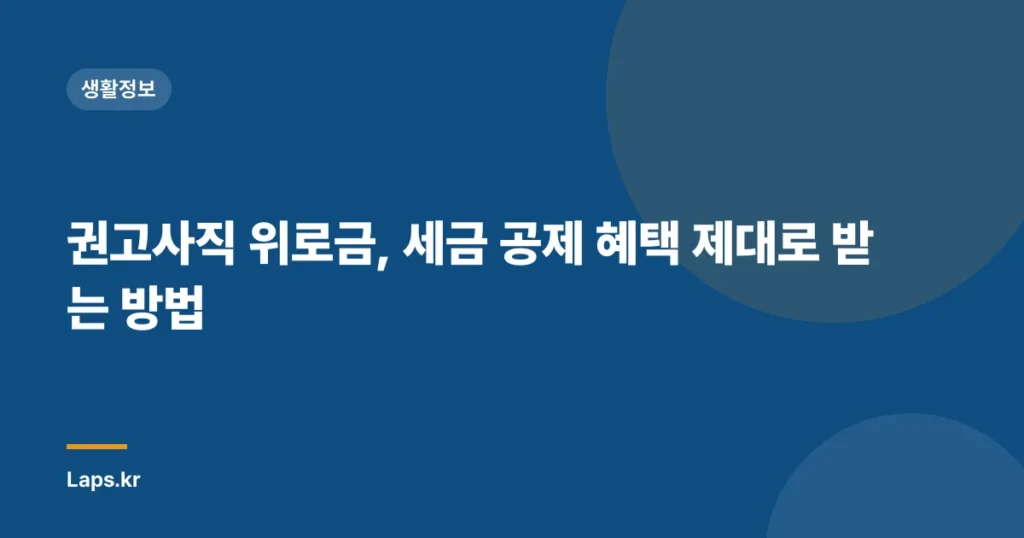 권고사직 위로금, 세금 공제 혜택 제대로 받는 방법