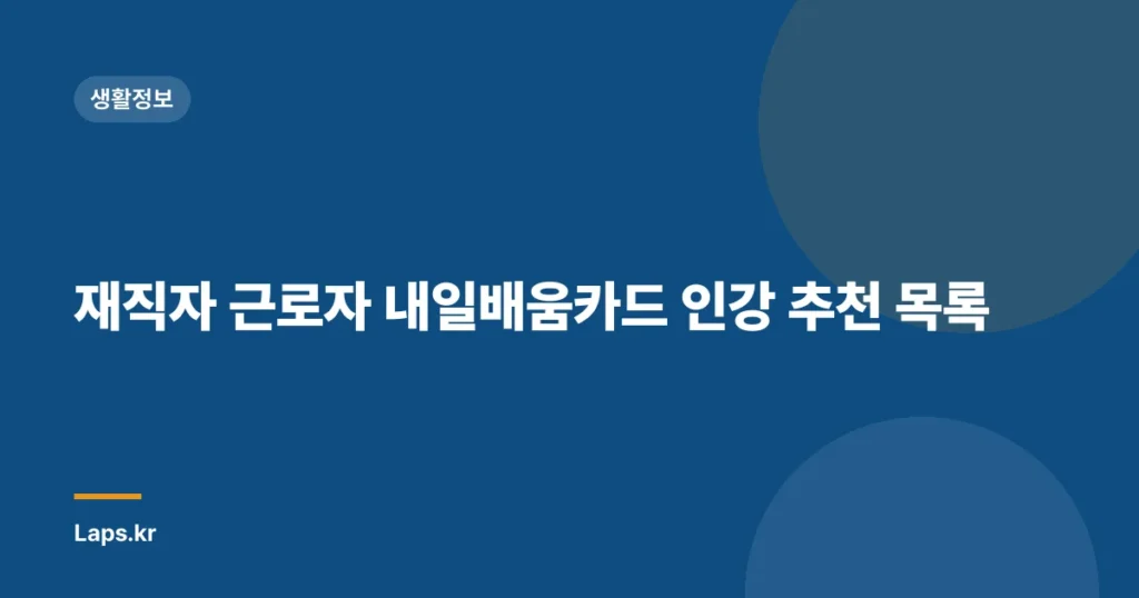 재직자 근로자 내일배움카드 인강 추천 목록