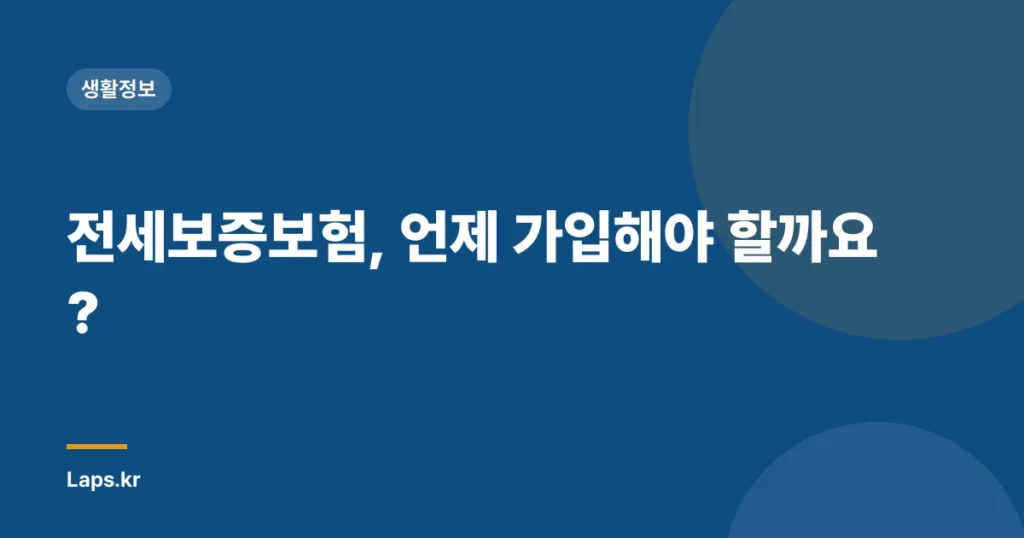 전세보증보험, 언제 가입해야 할까요?
