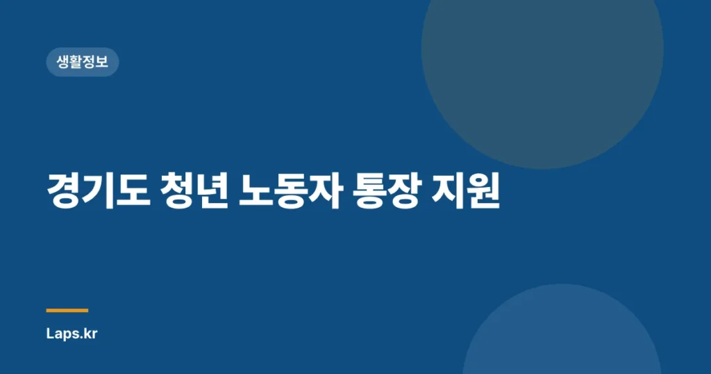 경기도 청년 노동자 통장 지원