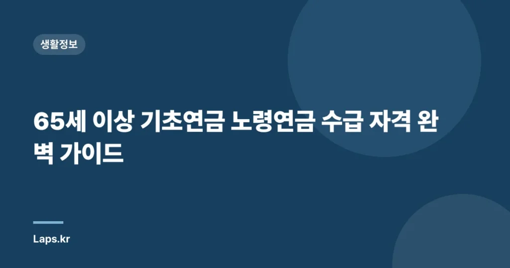 65세 이상 기초연금 노령연금 수급 자격 완벽 가이드