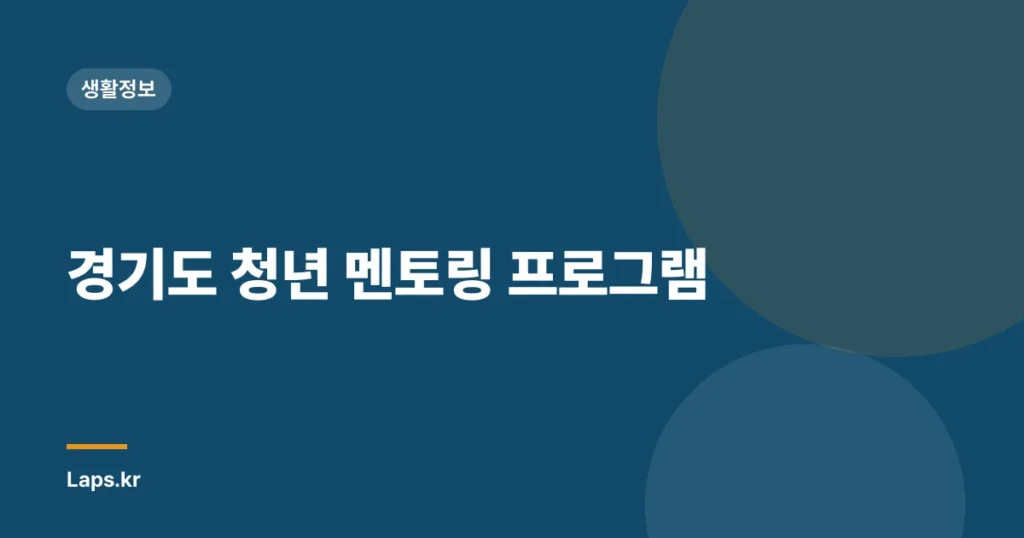 경기도 청년 멘토링 프로그램