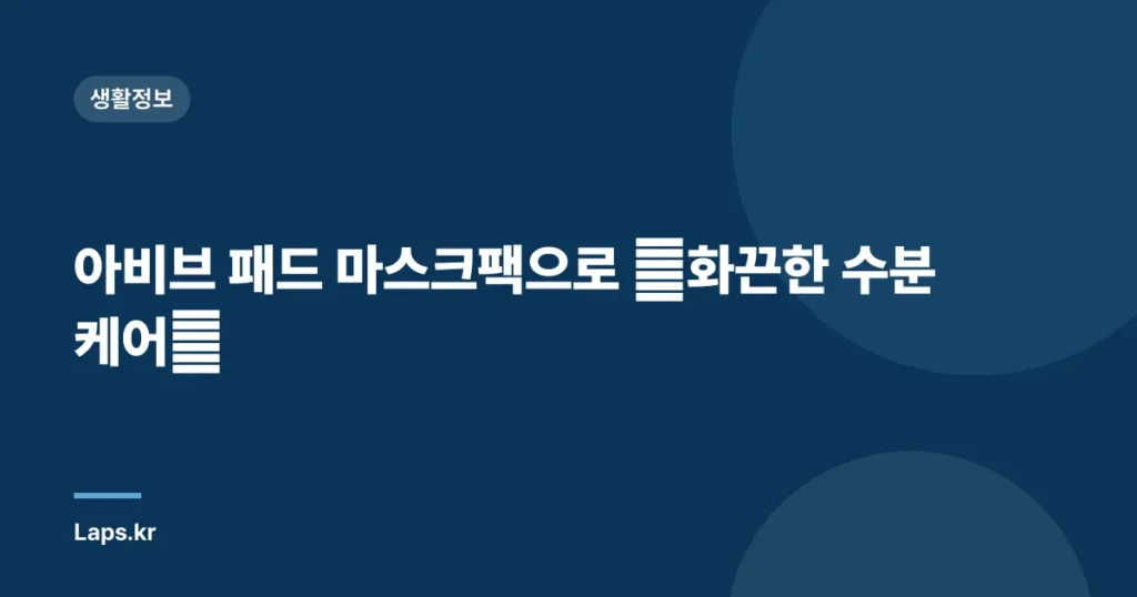 아비브 패드 마스크팩으로 🔥화끈한 수분 케어🔥