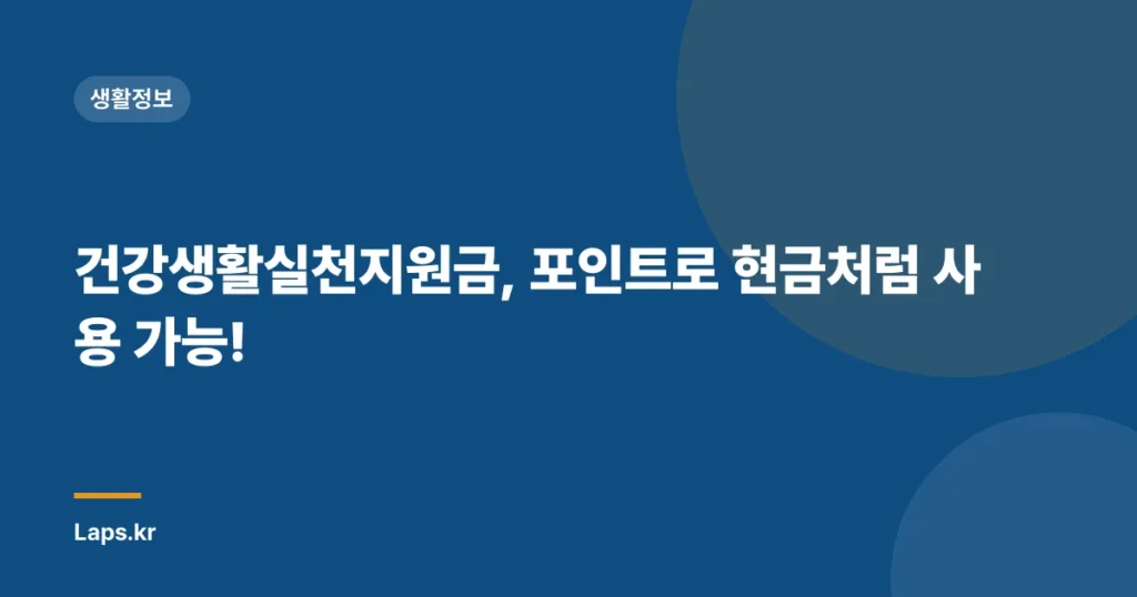 건강생활실천지원금, 포인트로 현금처럼 사용 가능!