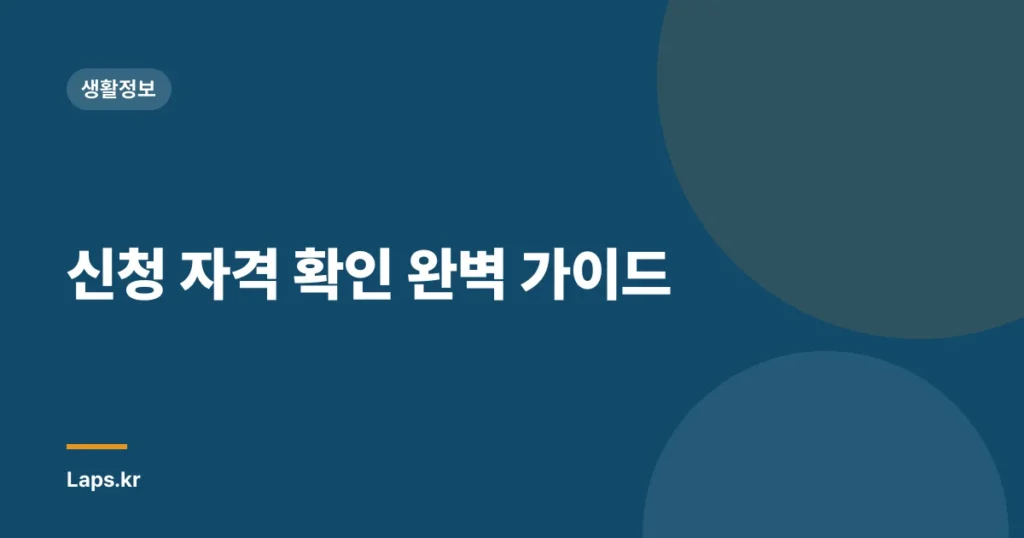 신청 자격 확인 완벽 가이드
