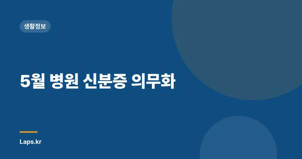 5월 병원 신분증 의무화